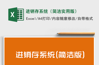 2022年進(jìn)銷存系統(tǒng)（簡潔實(shí)用版）