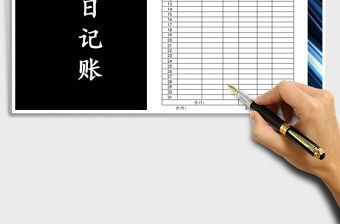 2021年現金日記賬明細表免費下載