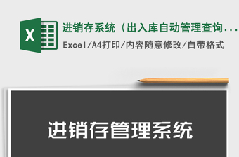 2021年進(jìn)銷存系統(tǒng)（出入庫(kù)自動(dòng)管理查詢）