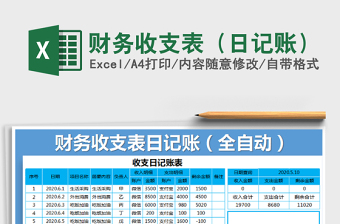 2021年財(cái)務(wù)收支表（日記賬）
