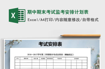 2022年期中期末考試監(jiān)考安排計(jì)劃表免費(fèi)下載