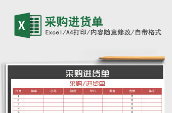 2021年采購進貨單