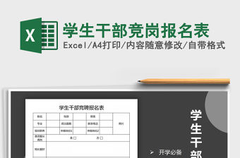 2021年學生干部競崗報名表