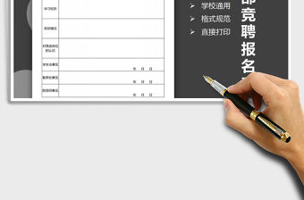 2021年學生干部競崗報名表