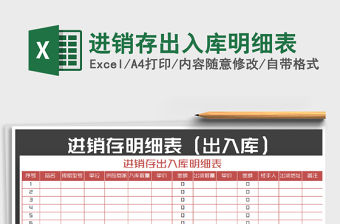 2022年進銷存出入庫明細表