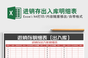 2022年進(jìn)銷存出入庫(kù)明細(xì)表