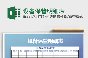 2021年設(shè)備保管明細(xì)表免費(fèi)下載