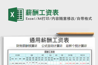2021年薪酬工資表