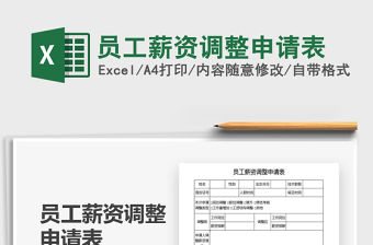 2021年員工薪資調(diào)整申請(qǐng)表