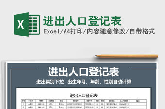 2021年進(jìn)出人口登記表