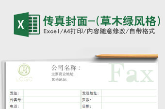 2022年傳真封面-(草木綠風格)免費下載