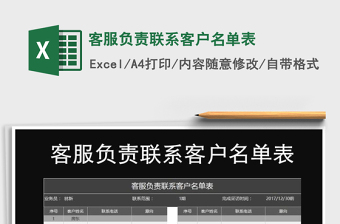 2021年客服負(fù)責(zé)聯(lián)系客戶名單表免費(fèi)下載