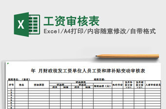 2022年工資審核表