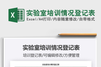 2021年實驗室培訓(xùn)情況登記表