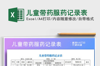 2021年兒童帶藥服藥記錄表