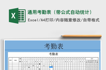 2021年通用考勤表（帶公式自動統(tǒng)計）免費下載