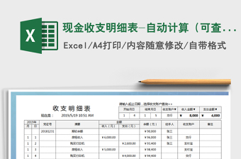 2021年現(xiàn)金收支明細表-自動計算（可查詢）免費下載