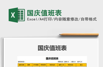 2021年國慶值班表