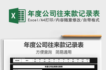 2021年年度公司往來款記錄表