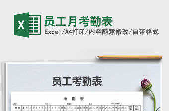 2021年員工月考勤表免費下載