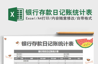2022年銀行存款日記賬統計表