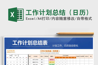 2021年工作計劃總結（日歷）