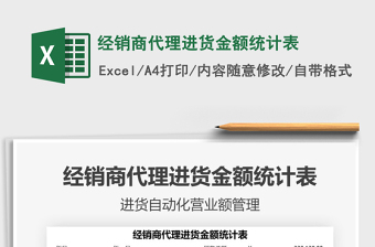 2021年經(jīng)銷商代理進(jìn)貨金額統(tǒng)計(jì)表