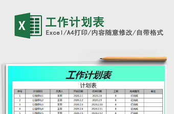 2021年工作計(jì)劃表