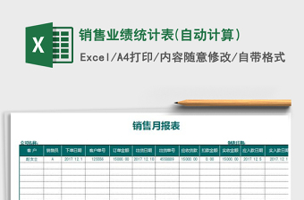 2022年销售业绩统计表(自动计算）免费下载