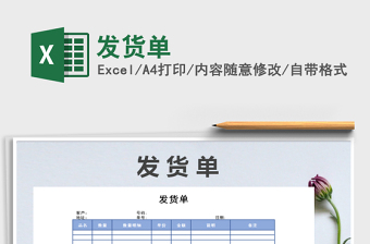 2021年發(fā)貨單免費(fèi)下載