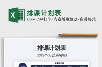 2021年排課計(jì)劃表