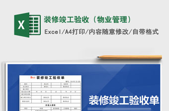 2022年裝修竣工驗收（物業管理）免費下載