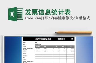2021年發(fā)票信息統(tǒng)計表免費下載