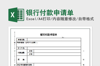 2022年銀行付款申請單免費下載