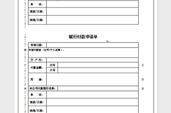 2022年银行付款申请单免费下载