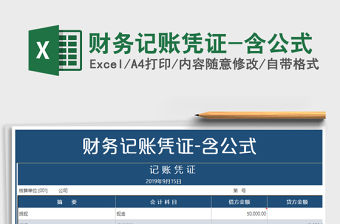 2022年財務記賬憑證-含公式
