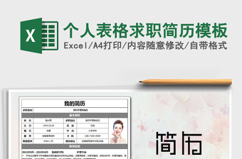 2021年個(gè)人表格求職簡歷模板免費(fèi)下載