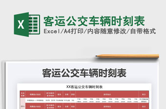 2021年客運公交車輛時刻表