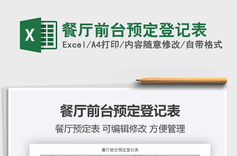 2021年餐廳前臺預(yù)定登記表