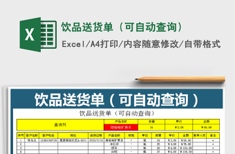 2021年飲品送貨單（可自動(dòng)查詢）