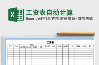 2022年工資表自動計算免費(fèi)下載