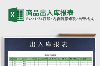 2022年商品出入庫報表免費下載