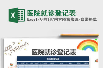 2022年醫院就診登記表免費下載