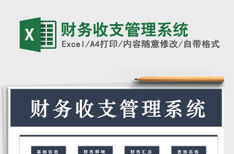 2022年財(cái)務(wù)收支管理系統(tǒng)