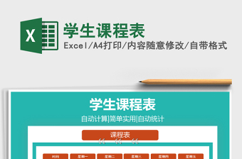 2021年學(xué)生課程表
