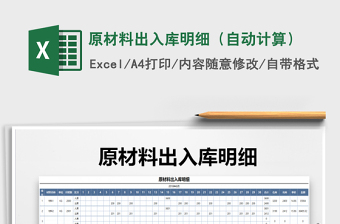 2022出入库单电子自动计算