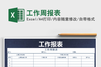 2021年工作周報(bào)表免費(fèi)下載
