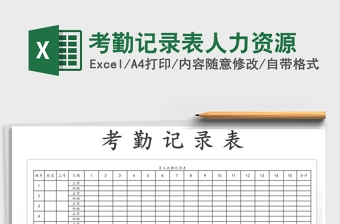 2022年考勤記錄表人力資源免費下載