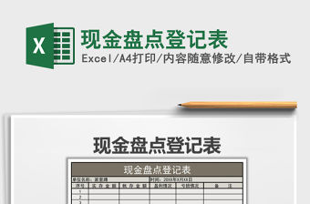 2021年現(xiàn)金盤點(diǎn)登記表