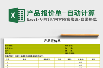2021年產(chǎn)品報(bào)價(jià)單-自動(dòng)計(jì)算